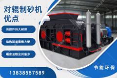 鵝卵石制砂用哪種制砂機好，對輥制砂機怎么樣？